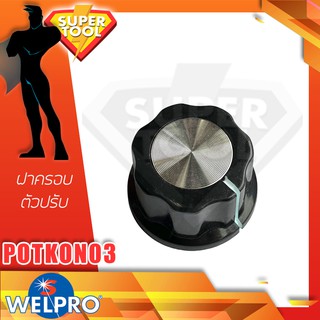 WELPRO อะไหล่ ฝาตัวปรับวอลลุ่ม POTKON03 เวลโปร