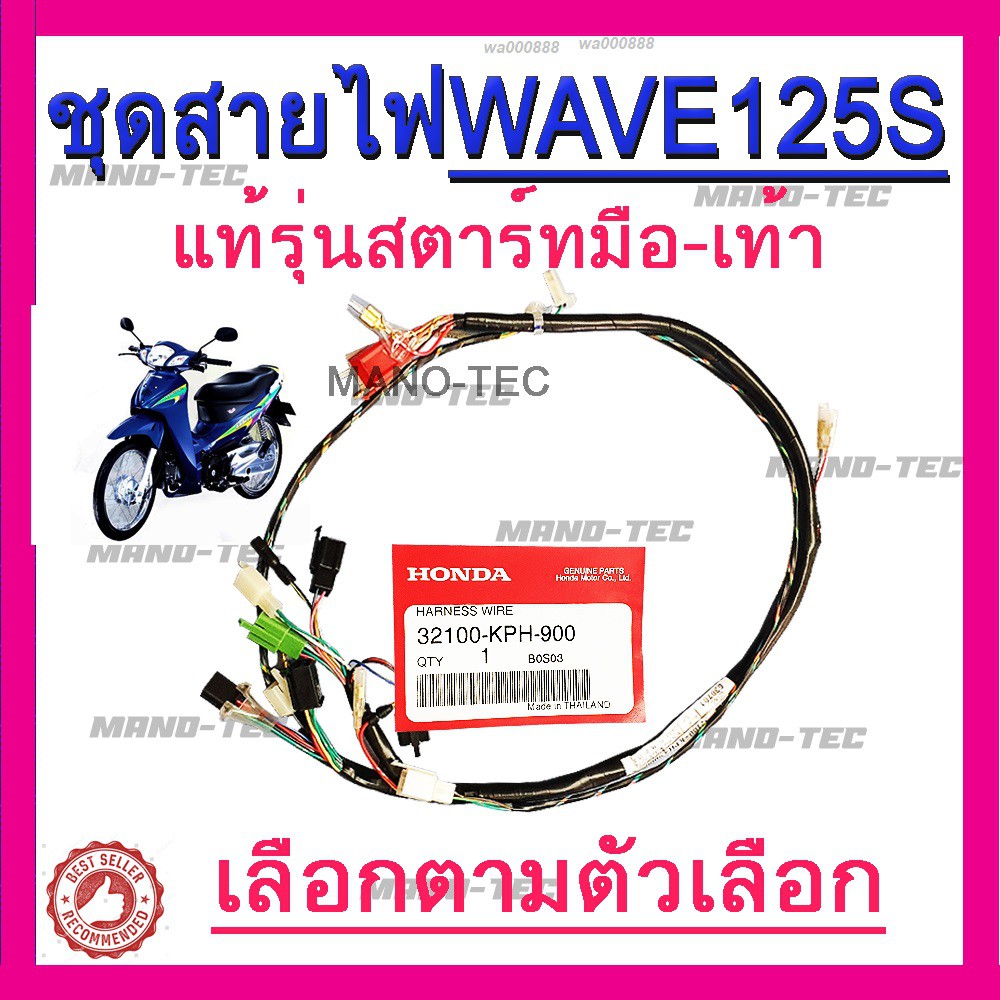honda ชุดสายไฟแท้เวฟ125s สินค้ามี2ตัวเลือก 1สตาร์มือ 2สตาร์เท้า