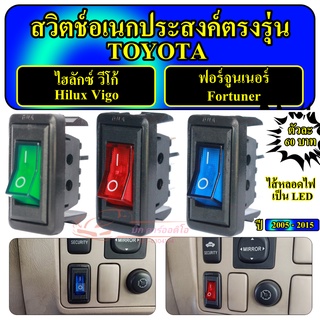 สวิตซ์ อเนกประสงค์ ตรงรุ่น  Switch สวิทซ์  TOYOTA วีโก้ ฟอร์จูนเนอร์ 12Vdc