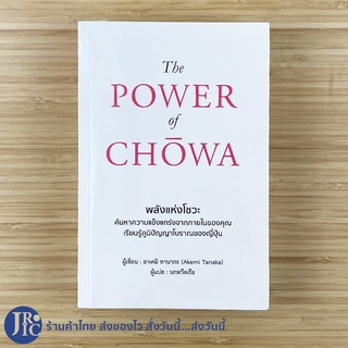 (พร้อมส่ง) The POWER of CHOWA หนังสือ พลังแห่งโชวะ (หนังสือใหม่) เขียนโดย อาเคมิ ทานากะ Akemi Tanaka -พัฒนาตนเอง