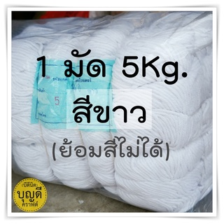 เชือกมาคราเม่ เชือกเกลียว สีขาว, 5kg. ฝ้ายผสม มัดใหญ่-5KGมีมัดย่อยรวมข้างใน(กรุณาอ่านรายละเอียดสินค้าก่อนซื้อ)