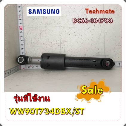 อะไหล่ของแท้/โช๊คเครื่องซักผ้าซัมซุง/ราคาต่อ 1 ชิ้น/DC66-00470G/ DAMPER SHOCK-MODULE/รุ่น WW90T734DB