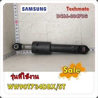 อะไหล่ของแท้/โช๊คเครื่องซักผ้าซัมซุง/ราคาต่อ 1 ชิ้น/DC66-00470G/ DAMPER SHOCK-MODULE/รุ่น WW90T734DBX/ST