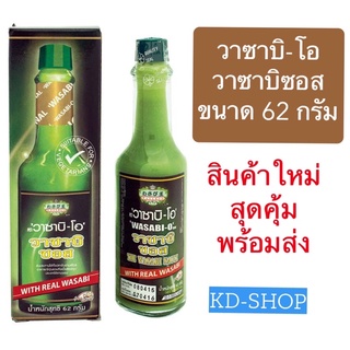 วาซาบิ-โอ Wasabi-O วาซาบิซอส Wasay Sauce ขนาด 62 กรัม สินค้าใหม่ สุดคุ้ม พร้อมส่ง