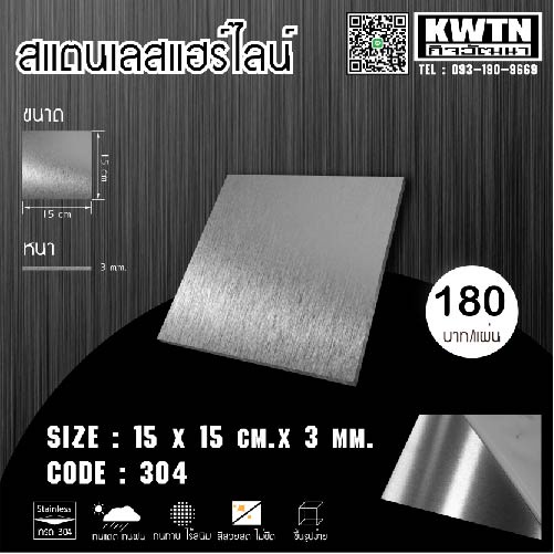 แผ่นสแตนเลส304 หนา 3 mm ขนาด 15*15cm (ติดสติ๊กเกอร์กันรอย) ราคา ถูกที่สุด ดีลบีเคเค แกลเลอรีภาพที่ 2