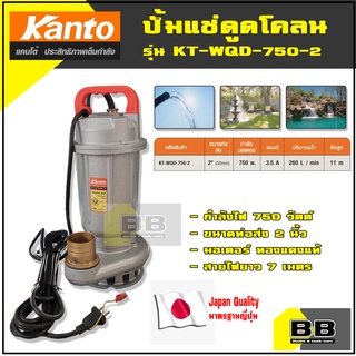 ไดโว่ดูดโคลน (ปั๊มแช่) 750 วัตต์ ขนาดท่อ 2 นิ้ว Kanto รุ่น KT-WQD-750-2 (ขดลวดทองแดงแท้)