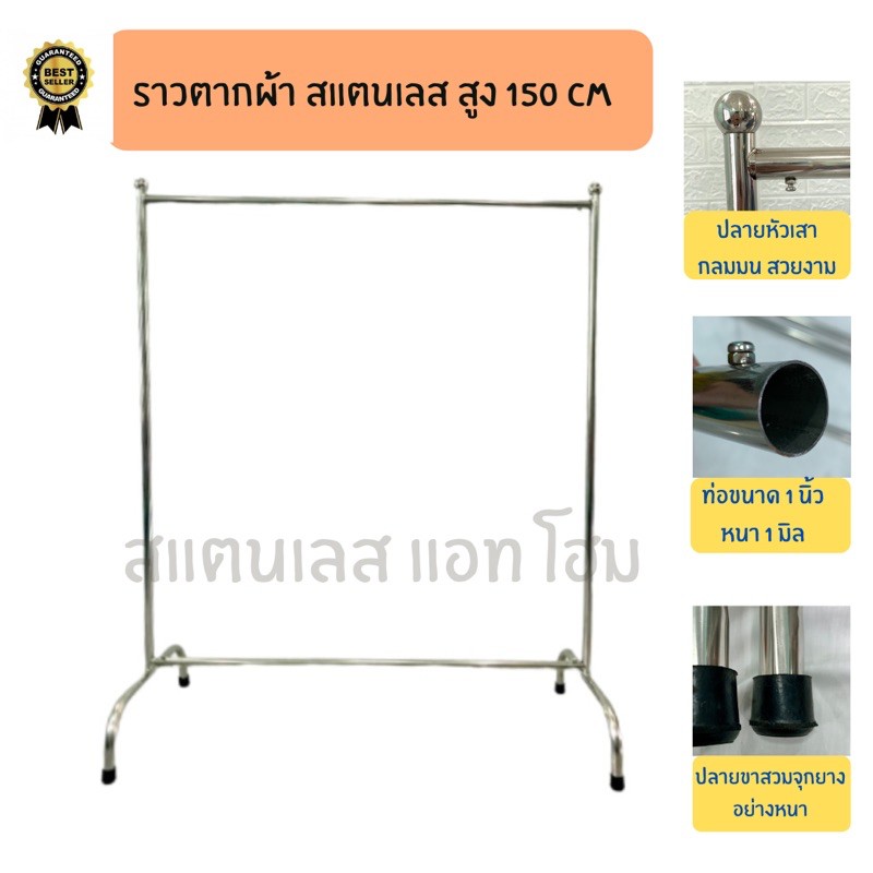 ราวตากผ้าสแตนเลส อย่างหนา สูง 150 cm