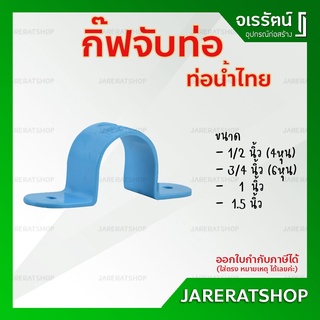 กิ๊ปจับท่อ PVC ท่อน้ำไทย ขนาด 1/2 ( 4หุน ), 3/4 ( 6หุน ), 1 , 1.5  นิ้ว - กิ๊บจับท่อ กิ๊ฟจับท่อ อุปกรณ์ประปา พีวีซี