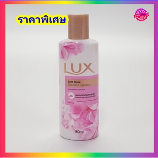 (1 ขวด) Lux Soft Rose Body Wash  ขนาด 80  มล ลักส์ ครีมอาบน้ำ ซอฟท์ โรส ผิวเนียนนุ่มน่าสัมผัส