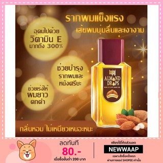 Bajaj Almond น้ำมันใส่ผม บำรุงผม ลดการขาดหลุดร่วงของเส้นผม ขนาด 19ml