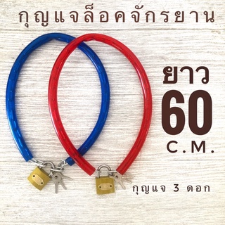 ( ยาวประมาณ 60 เซนต์ติเมตร )  กุญแจล็อคจักรยาน กุญแจ 3 ดอก โซ่ล็อคจักรยาน กุญแจล็อคล้อจักรยาน กุญแจ โซ่ จักรยาน