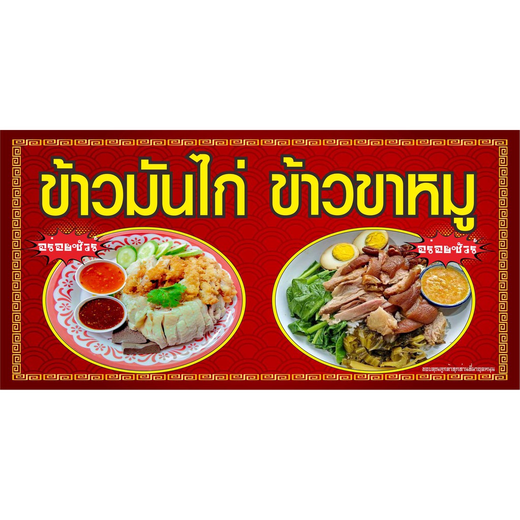 M300 ป้ายข้าวมันไก่ ข้าวขาหมูแนวนอน 60x120cm1 ด้าน เจาะรูตาไก่ 4 มุม สำหรับแขวน ป้ายไวนิล พิมพ์อิงเจ