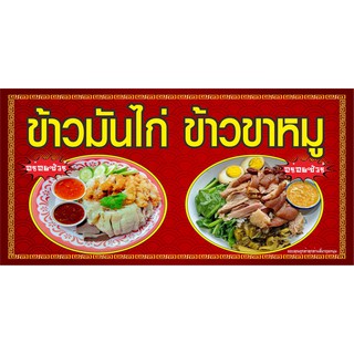 M300 ป้ายข้าวมันไก่ ข้าวขาหมูแนวนอน 60x120cm1 ด้าน เจาะรูตาไก่ 4 มุม สำหรับแขวน ป้ายไวนิล พิมพ์อิงเจ็ท ทนแดดทนฝน