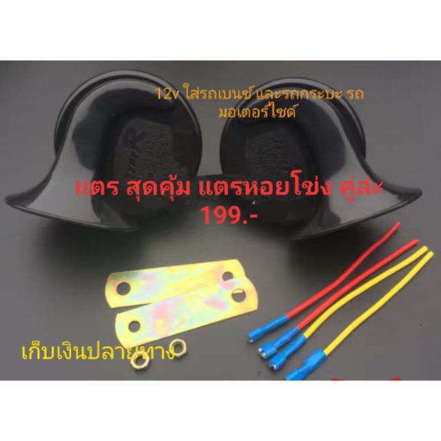 แตรหอยโข่ง 12v/24v  แตรรถเบนซ์ แตรถยนต์ แตรรถมอเตอร์ไซด์ รถบรรทุก คุ้มค่าเกินราคา