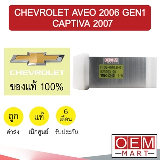 วาล์วแอร์ แท้ เชฟโรเลต อาวีโอ้ 2006 เจน1 แคปติวา 2007 แอร์รถยนต์ AVEO GEN1 CAPTIVA 4262 631