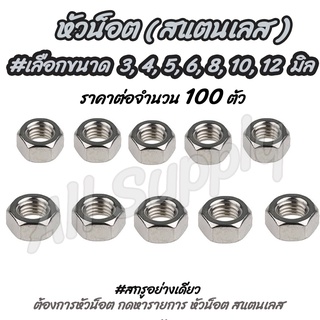 หัวน็อต สแตนเลส (100 ตัว) #เลือกขนาด 3, 4, 5, 6, 8, 10,12 มิล น็อตตัวเมีย ตัวเมีย น็อต สกรู หัวหกเหลี่ยม