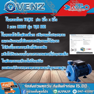 VENZ ปั๊มหอยโข่ง VM100 380V ท่อ1นิ้วx1นิ้ว 1แรง ปั๊มหอยโข่งใบพัดเดี่ยว ตัวเสื้อหอยโข่งผลิตจากเหล็กหล่อคุณภาพสูงป้องกันสน