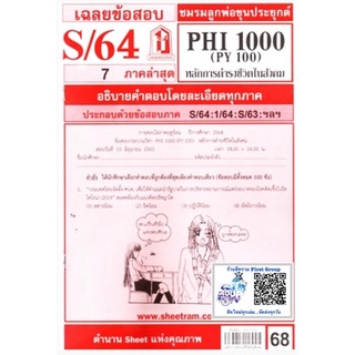 ชีทราม ชีทแดงเฉลยข้อสอบ PHI1000 (PY100) หลักการดำรงชีวิตในสังคม