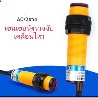 เซนเซอร์ตรวจจับวัตถุ AC/2สาย