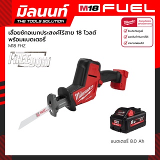 Milwaukee เลื่อยชักเอนกประสงค์ไร้สาย 18 โวลต์ รุ่น M18 FHZ-0 พร้อมแบตเตอรี่ 8 Ah