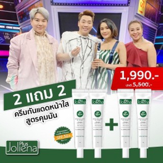 ซื้อ2แถม2 ครีมกันแดด Joliena Plus Spf50 pa++++