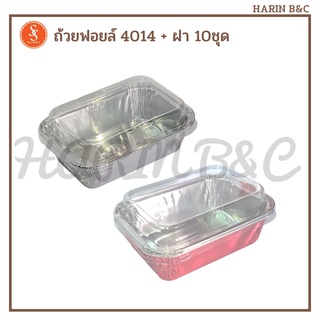 S&amp;S ถ้วยฟอยล์ ถาดฟอยล์  4014 + ฝา 10ชุด สีเงน ทองชมพู / Foil with Lid No. 4014 Silver &amp; Pinkgold 10pcs