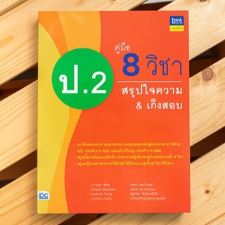 หนังสือ คู่มือ 8 วิชา ป.2 สรุปใจความ &amp; เก็งสอบ| หนังสือ ป.2 หนังสือสรุป ป.2 คณิต ไทย วิทย์ อังกฤษ สังคม สุข การงาน ศิลปะ