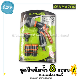 หัวฉีดน้ำ ปืนฉีดน้ำ ชุดปืนฉีดน้ำอเนกประสงค์  8 ระบบ AMAZON BP-40