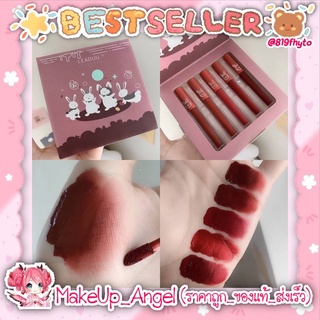 (ของแท้💯- พร้อมส่ง) 🐰LEADUU เซตลิปสติกน้อนกระต่าย แท่งจุ่ม เนื้อแมทกำมะหยี่ ติดทน เกลี่ยง่าย
