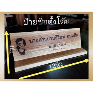 ป้ายชื่อตั้งโต๊ะ ไม้สัก แสดงชื่อและตำแหน่ง ด้วยการยิงเลเซอร์(สินค้าพรีออร์เดอร)