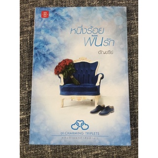 Used : หนังสือนิยาย “หนึ่งร้อยพันรัก” ❤️