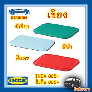 เขียง ใช้เป็นฝาปิดได้ 22x16 ซม. IKEA 365+ อิเกีย 365+ อิเกีย IKEA