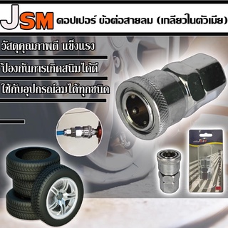 คอปเปอร์ ข้อต่อสายลม เกลียวในตัวเมีย ขนาด 1/4" (2 หุน)