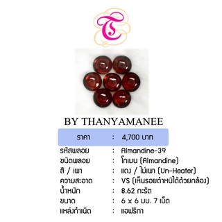 พลอยโกเมนหลังเบี้ย Almandine ขนาด 6x6 มม. พลอยแท้ มีใบรับรอง