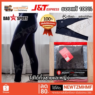 SPIN  กางเกงรัดกล้ามเนื้อ ขายาว unisex รุ่น SB103 ใส่ได้ทั้งชายและหญิง ของแท้ 100%