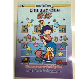 หนังสือเรียนอ่านและเขียนสระ (ฝึกอ่าน) อนุบาล (เสริมวิทย์)