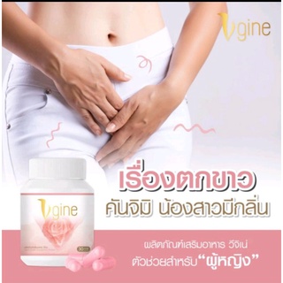 ส่งด่วนฟรี!!สมุนไพรอาหารเสริมVgine วีจิเน่สำหรับผู้หญิง แก้ปัญหาตกขาวมีกลิ่นคัน น้องสาวหลวมไม่ฟิตกระชับ แห้งเจ็บตอนมีรัก