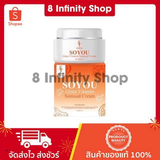 โซยูวิตามินส้มสด ของแท้ ขนาด 5 กรัม ครีมส้มสด soyui โซยูวิตามินส้มสดครีม Soyou Gluta Vitamin Somsod Cream ครีมส้มสดโซยุ้