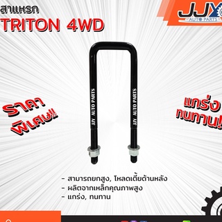 สาแหรก MITSUBISHI TRITON 4WD มีขนาด 6-9 นิ้ว(1 ชิ้น=1 ตัว)มิตซู ไทรทัน รับน้ำหนักการยก/โหลดรถได้ดีเยี่ยม ของแท้ JJY 100%