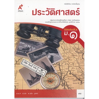 ประวัติศาสตร์ ม.1 อจท./78.-/9786162038693