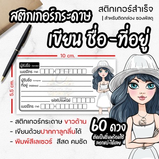 สติ๊กเกอร์ เขียนที่อยู่ NO.30 60 ดวง [[ผู้ส่ง-ผู้รับ ในใบเดียวกัน]] new collection 🔥พิมพ์เลเซอร์ สีสด คมชัด✨