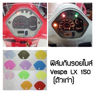 ฟิล์มกันรอยไมล์​ ​Vespa​ LX​ 150 (ตัวเก่า) gts