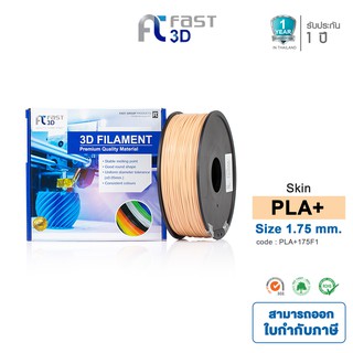 Fast 3D Filament เส้นพลาสติก PLA+175F1 (Skin) ใช้กับเครื่อง …