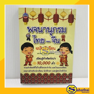 พจนานุกรมศัพท์ ไทย-จีน 10,000 คำ