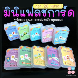 แหล่งขายและราคา🍎มินิบัตรคำศัพท์🍎 มีกล่องเก็บทุกหมวด Flashcards บัตรคำศัพท์ แฟลชการ์ด  ขนาด6.6x8cm หนา300แกรม FCA1อาจถูกใจคุณ