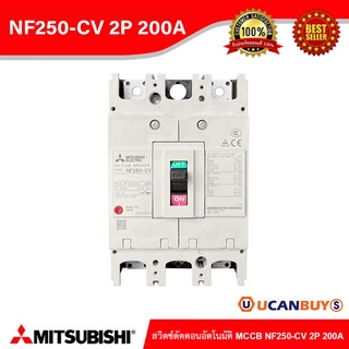 MITSUBISHI สวิตช์ตัดตอนอัตโนมัติ MCCB NF250-CV 2P 200A สั่งซื้อที่ร้าน Ucanbuys