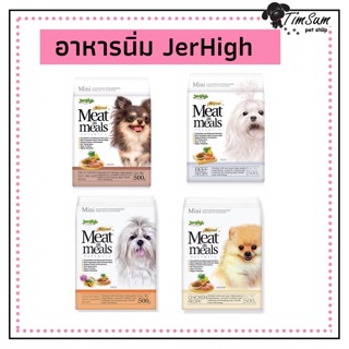 อาหารสุนัข เม็ดนิ่ม Jerhigh Meat as Meals เจอร์ไฮ มีท แอส มีลล์ (ขนาด 500 กรัม)