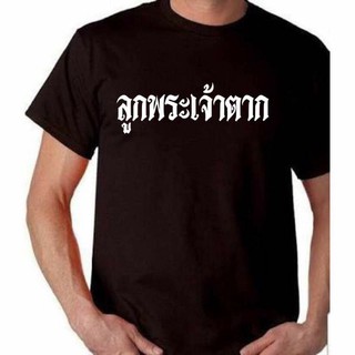 เสื้อลูกพระเจ้าตาก เสื้อพระเจ้าตาก ลูกพระเจ้าตากสิน