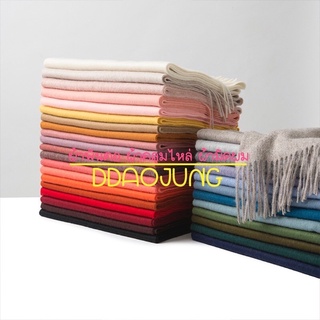 DDAOJUNG SCARF Cashmere scarf ผ้าคลุมไหล่ แคชเมียร์หนา ผ้าพันคอ ผ้าพันคอเกาหลี ผ้าคลุมไหล่สีล้วน สภาพดี