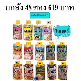 เพ้าซ์ Nekko อาหารเปียกแมวเน็กโกะ ยกลังแบบซอง 70กรัม/ซอง (48ซอง)